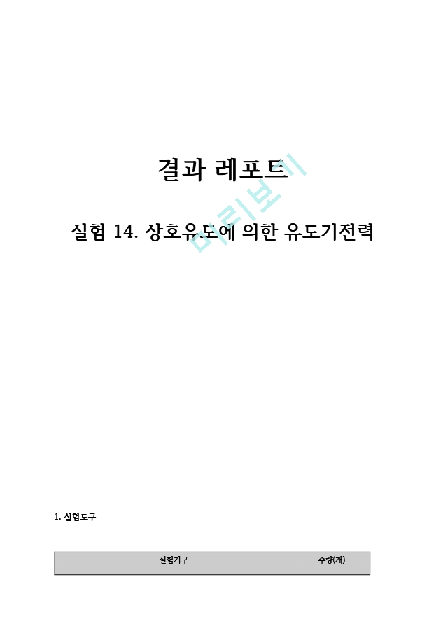 [일반 뮬리학 실험2] 상호유도에 의한 유도기전력 결과 레포트.hwp